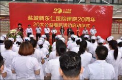 鹽城新東仁醫(yī)院開展20大公益活動(dòng)惠民眾